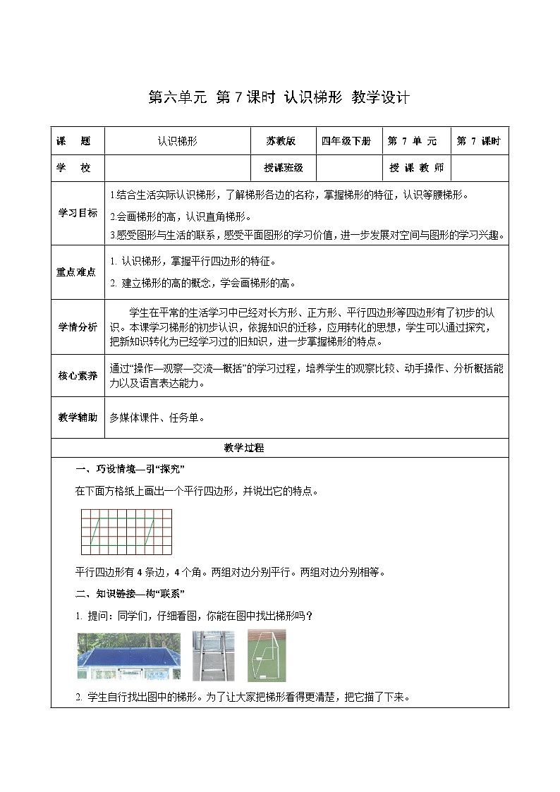 第六单元第七课时 认识梯形（教学设计）数学苏教版2026修订版四年级下册第1页