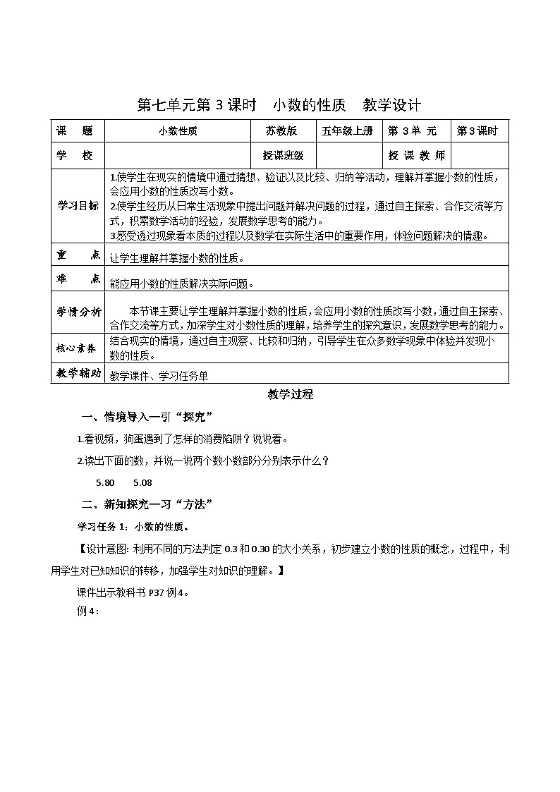 第七单元第三课时 小数的性质（教学设计）数学苏教版2026修订版四年级下册第1页