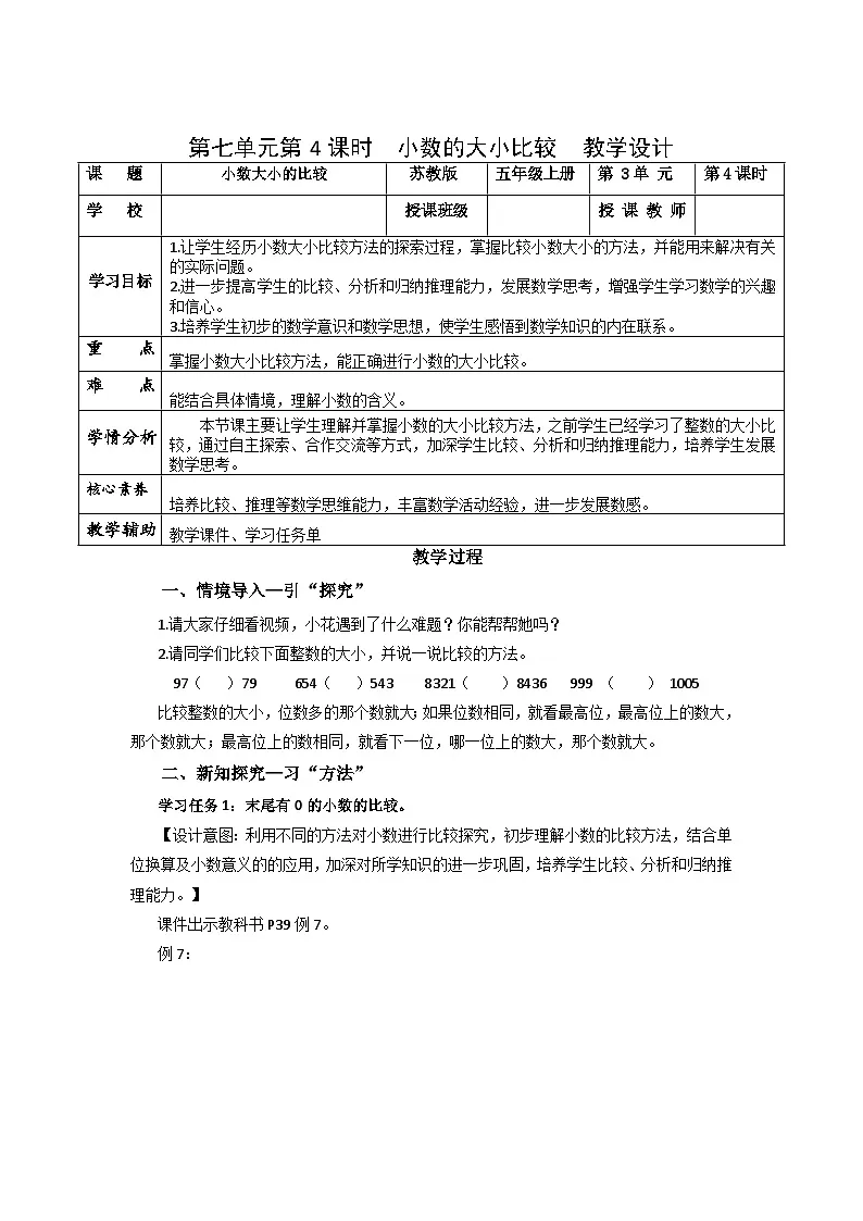 第七单元第四课时 小数的大小比较（教学设计）数学苏教版2026修订版四年级下册第1页