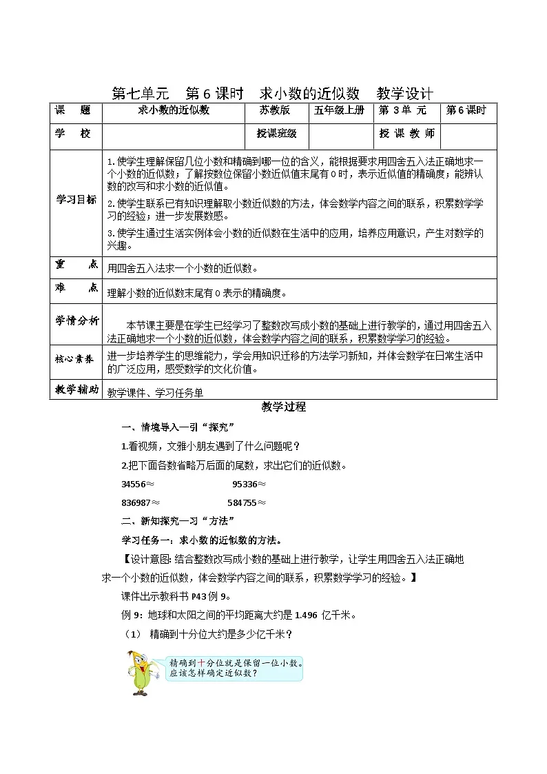 第七单元第六课时 求小数的近似数（教学设计）数学苏教版2026修订版四年级下册第1页