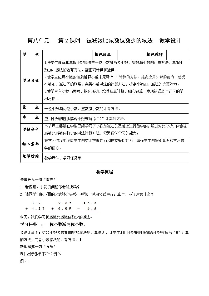 第八单元第二课时 被减数比减数位数少的减法（教学设计）数学苏教版2026修订版四年级下册第1页