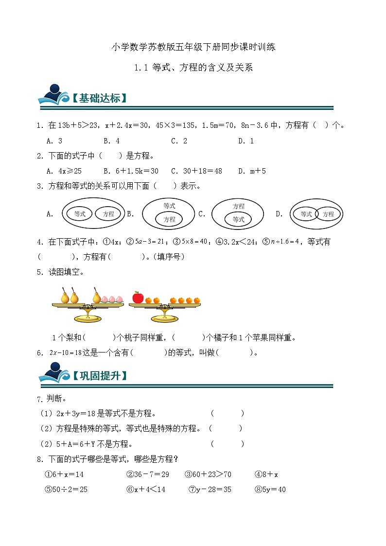 1.1 等式、方程的含义及关系 同步练习（含答案）-苏教版小学数学五年级下册第1页