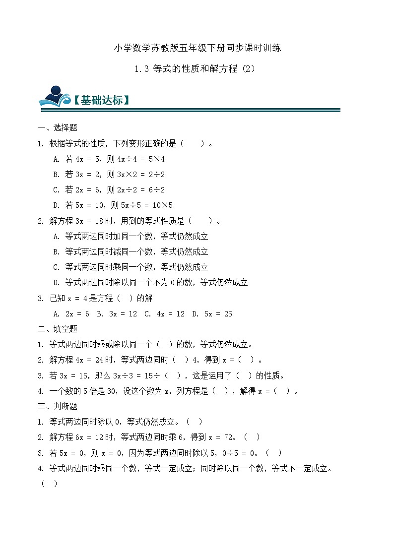 1.3 等式的性质和解方程（2） 同步练习（含答案）-苏教版小学数学五年级下册第1页