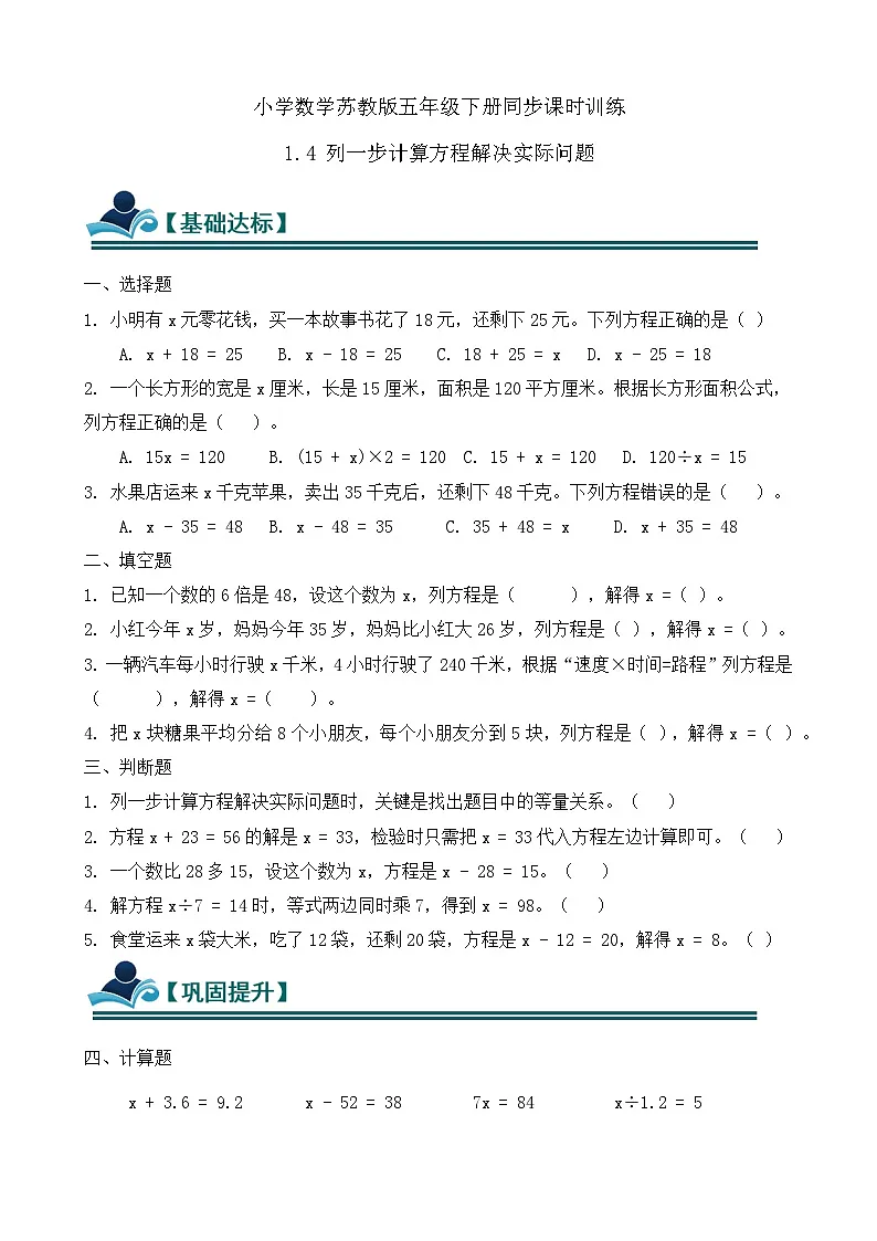 1.4 列一步计算方程解决实际问题 同步练习（含答案）-苏教版小学数学五年级下册第1页