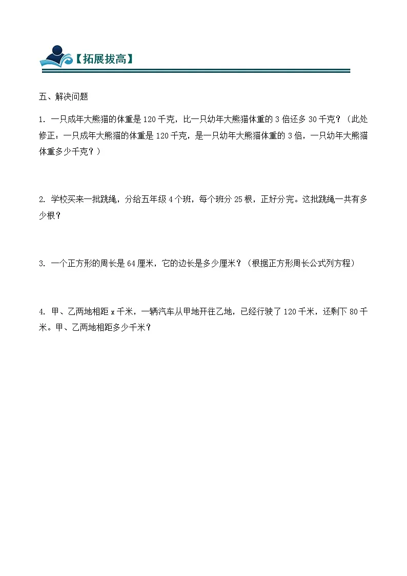 1.4 列一步计算方程解决实际问题 同步练习（含答案）-苏教版小学数学五年级下册第2页