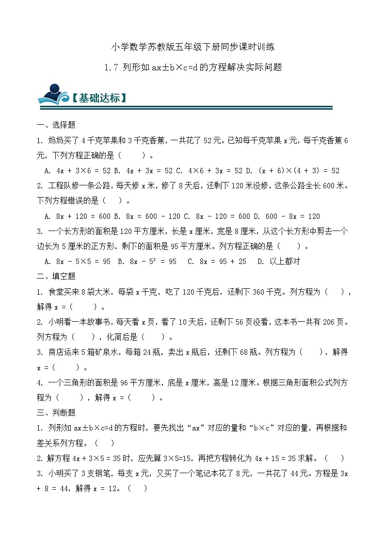 1.7 列形如ax±b×c=d的方程解决实际问题 同步练习（含答案）-苏教版小学数学五年级下册第1页