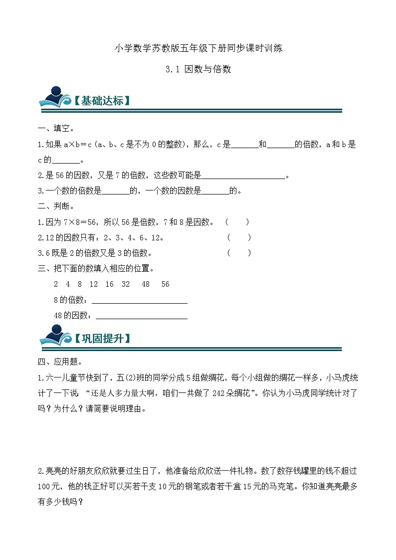 3.1 因数与倍数 同步练习（含答案）-苏教版小学数学五年级下册第1页