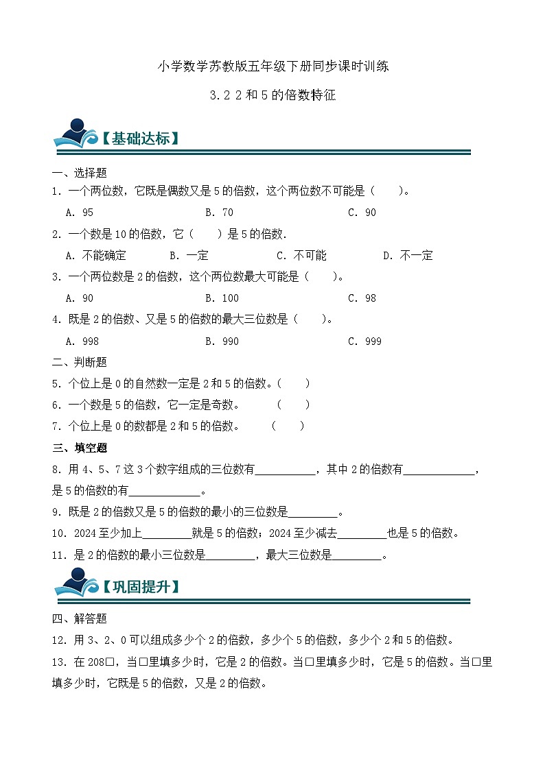 3.2 2和5的倍数特征 同步练习（含答案）-苏教版小学数学五年级下册第1页