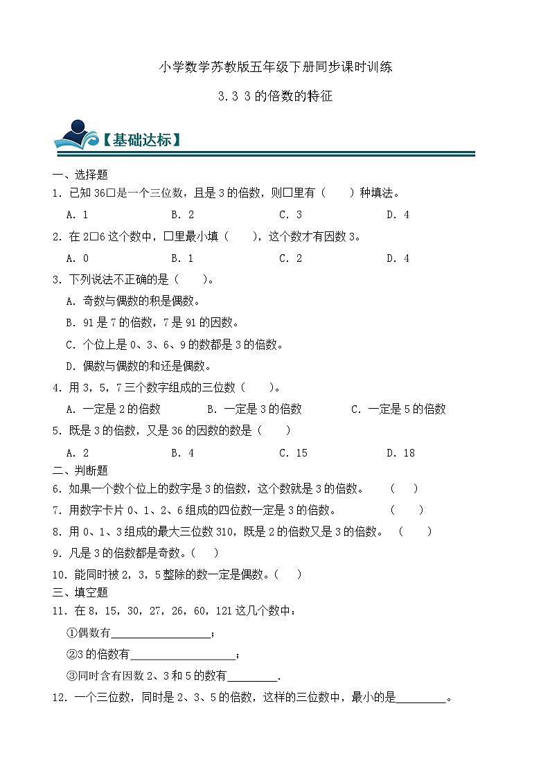 3.3 3的倍数的特征 同步练习（含答案）-苏教版小学数学五年级下册第1页