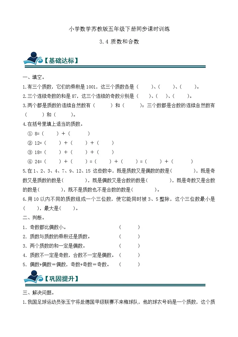 3.4 质数和合数 同步练习（含答案）-苏教版小学数学五年级下册第1页