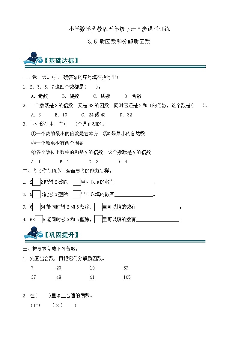 3.5 质因数和分解质因数 同步练习（含答案）-苏教版小学数学五年级下册第1页
