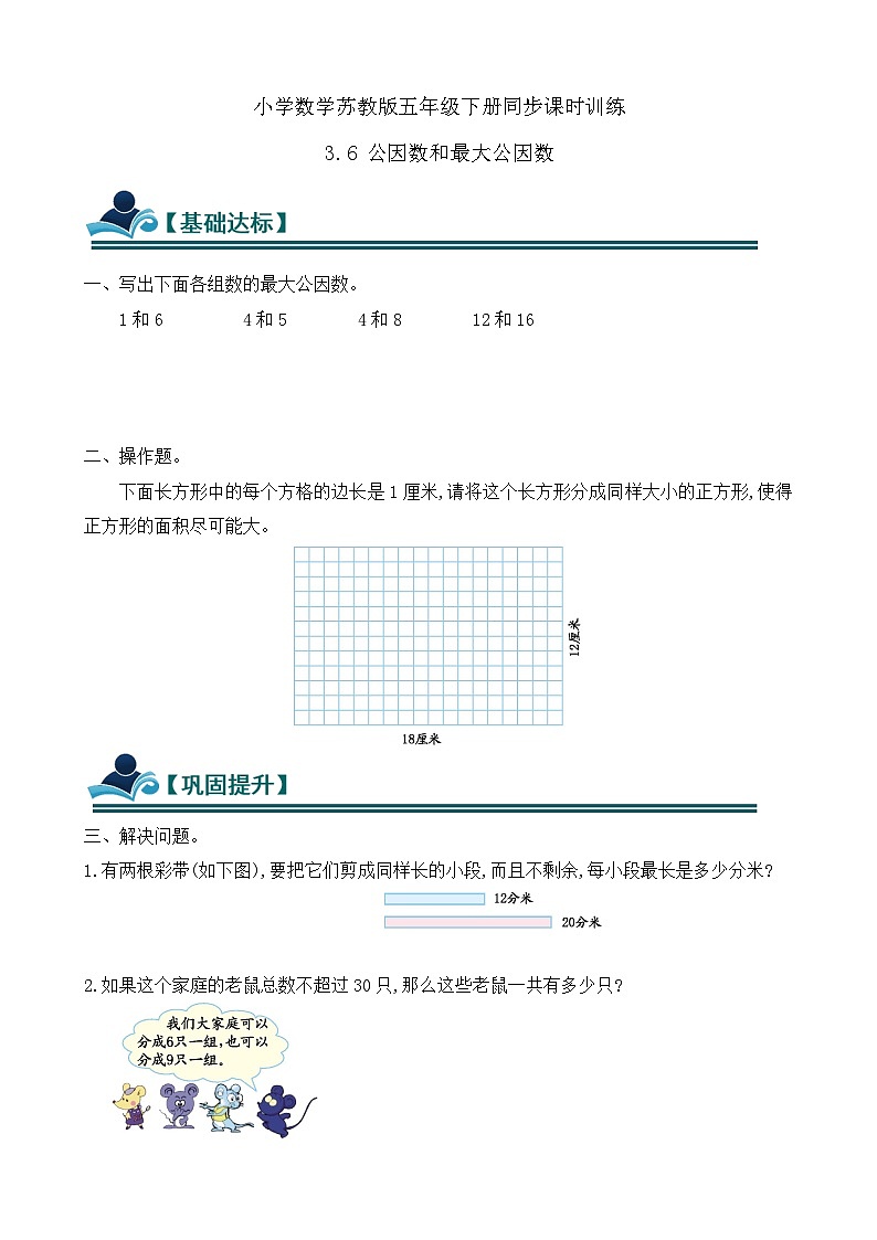 3.6 公因数和最大公因数 同步练习（含答案）-苏教版小学数学五年级下册第1页