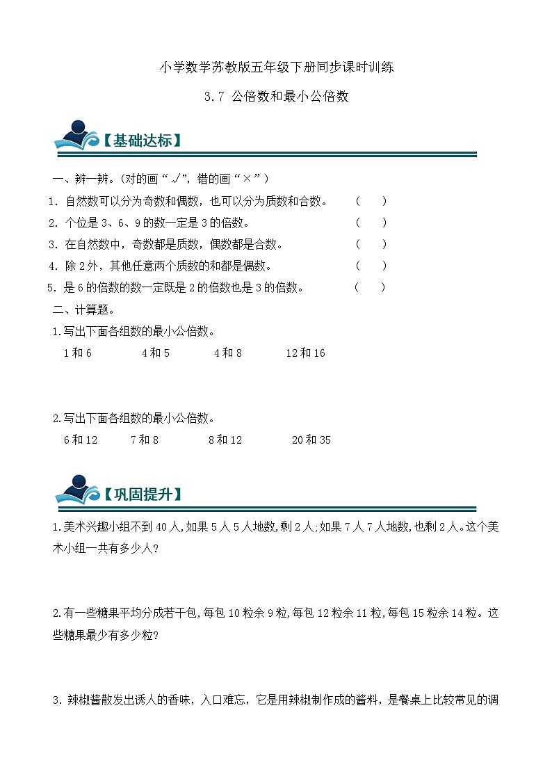 3.7 公倍数和最小公倍数 同步练习（含答案）-苏教版小学数学五年级下册第1页