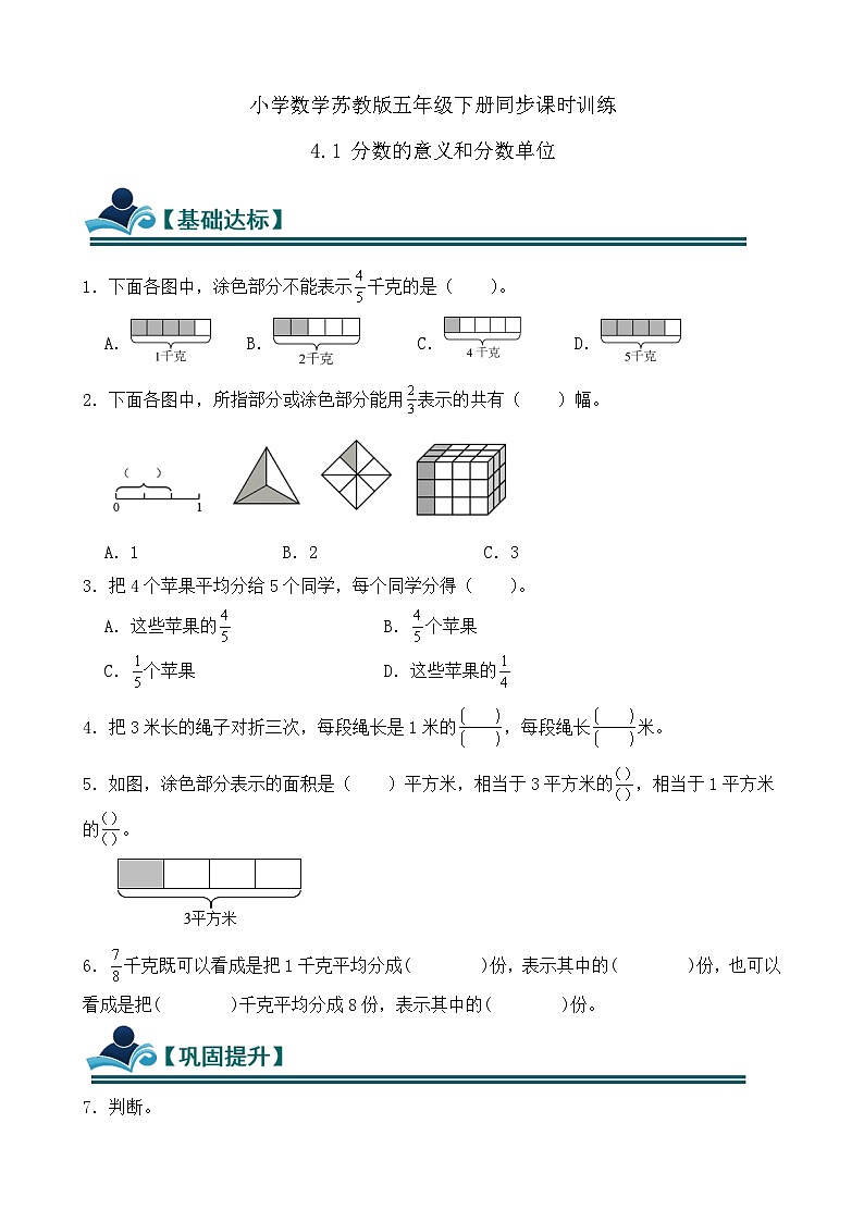 4.1 分数的意义和分数单位 同步练习（含答案）-苏教版小学数学五年级下册第1页