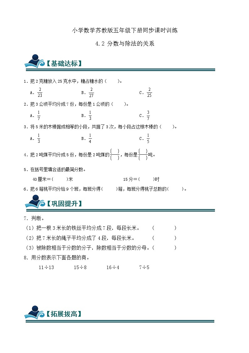 4.2 分数与除法的关系 同步练习（含答案）-苏教版小学数学五年级下册第1页