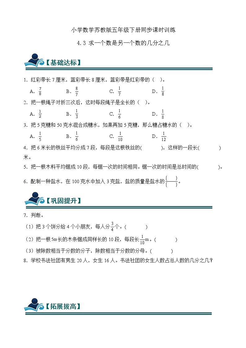 4.3 求一个数是另一个数的几分之几 同步练习（含答案）-苏教版小学数学五年级下册第1页