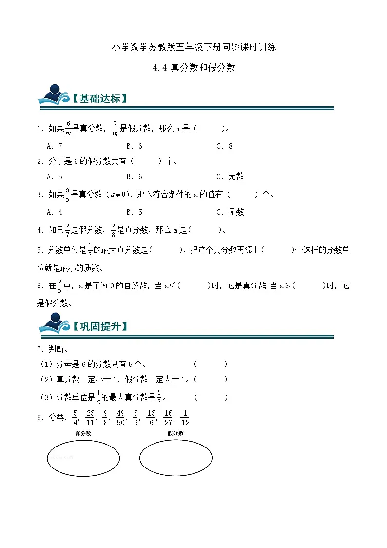 4.4 真分数和假分数 同步练习（含答案）-苏教版小学数学五年级下册第1页