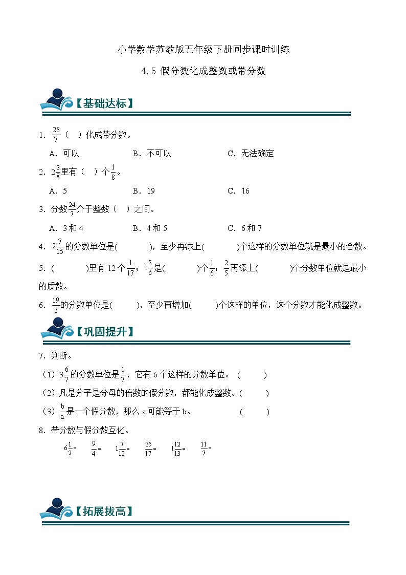 4.5 假分数化成整数或带分数 同步练习（含答案）-苏教版小学数学五年级下册第1页