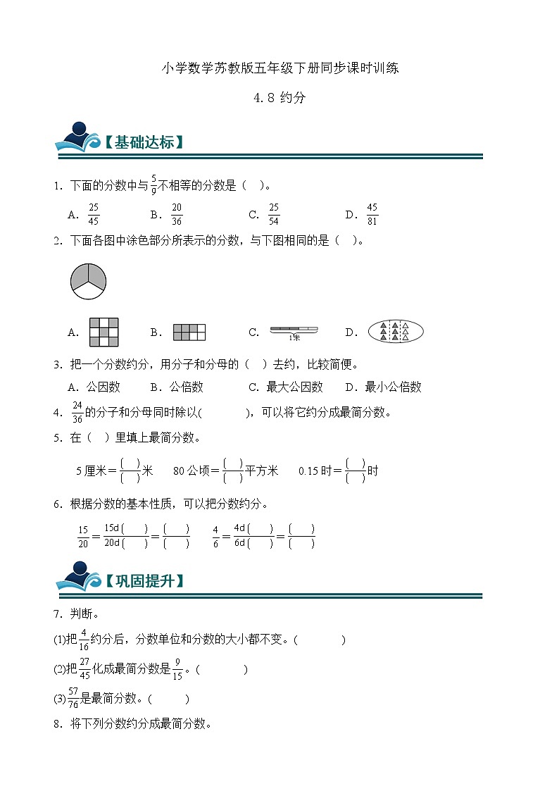 4.8 约分 同步练习（含答案）-苏教版小学数学五年级下册第1页