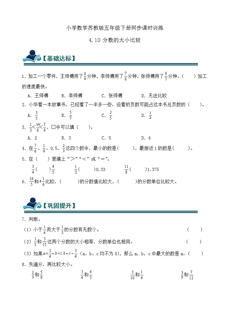 4.10 分数的大小比较 同步练习（含答案）-苏教版小学数学五年级下册第1页