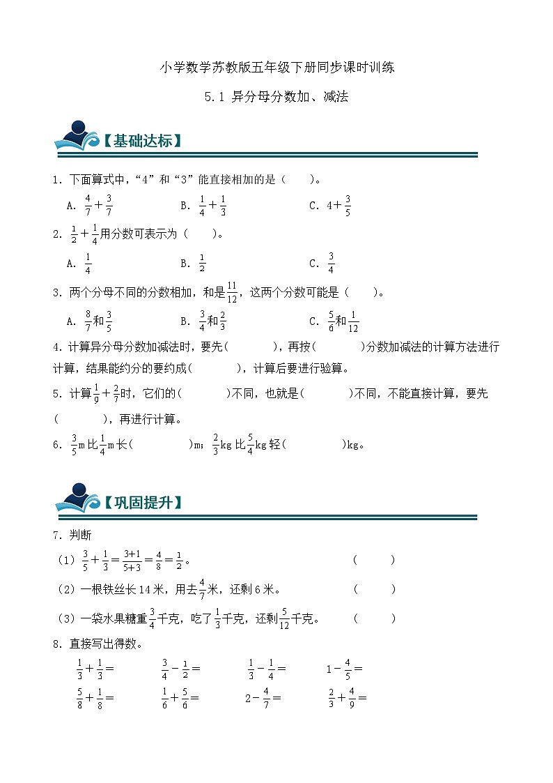 5.1 异分母分数加、减法 同步练习（含答案）-苏教版小学数学五年级下册第1页