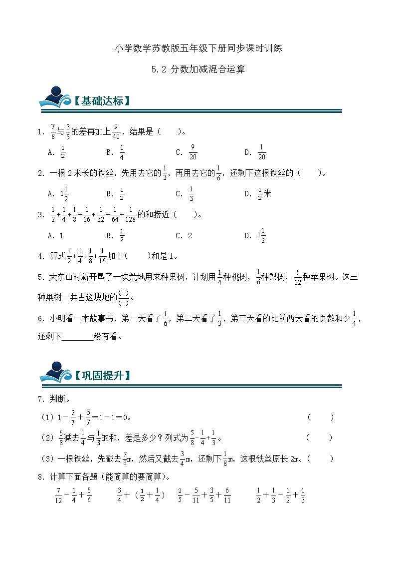 5.2 分数加减混合运算 同步练习（含答案）-苏教版小学数学五年级下册第1页