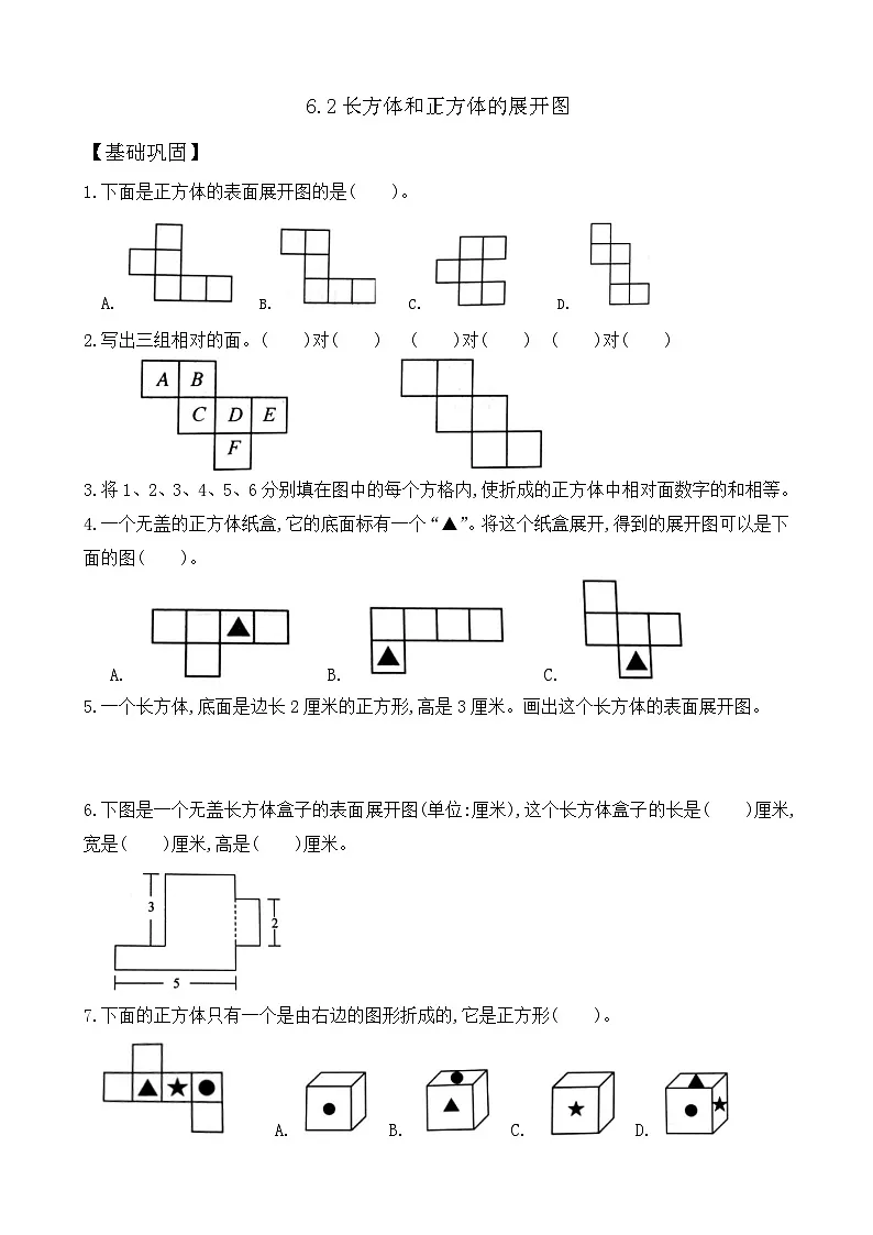 6.2 长方体和正方体的展开图 同步练习（含答案）-苏教版小学数学五年级下册第1页