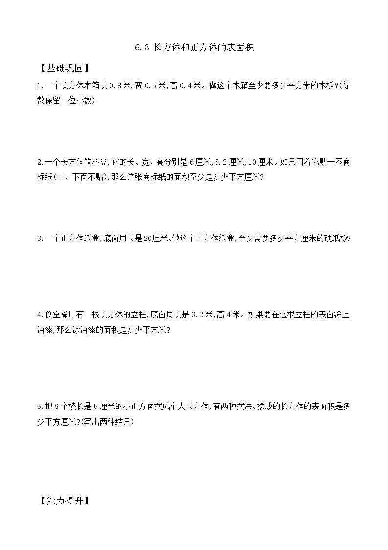 6.3 长方体和正方体的表面积 同步练习（含答案）-苏教版小学数学五年级下册第1页