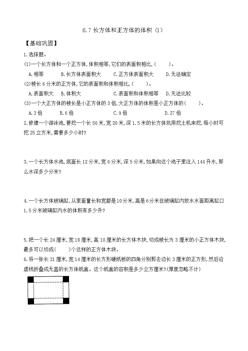 6.7 长方体和正方体的体积（1） 同步练习（含答案）-苏教版小学数学五年级下册第1页