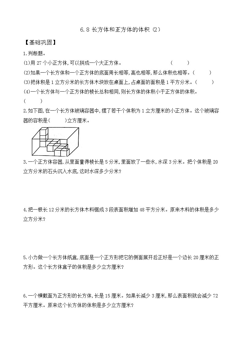 6.8 长方体和正方体的体积（2） 同步练习（含答案）-苏教版小学数学五年级下册第1页