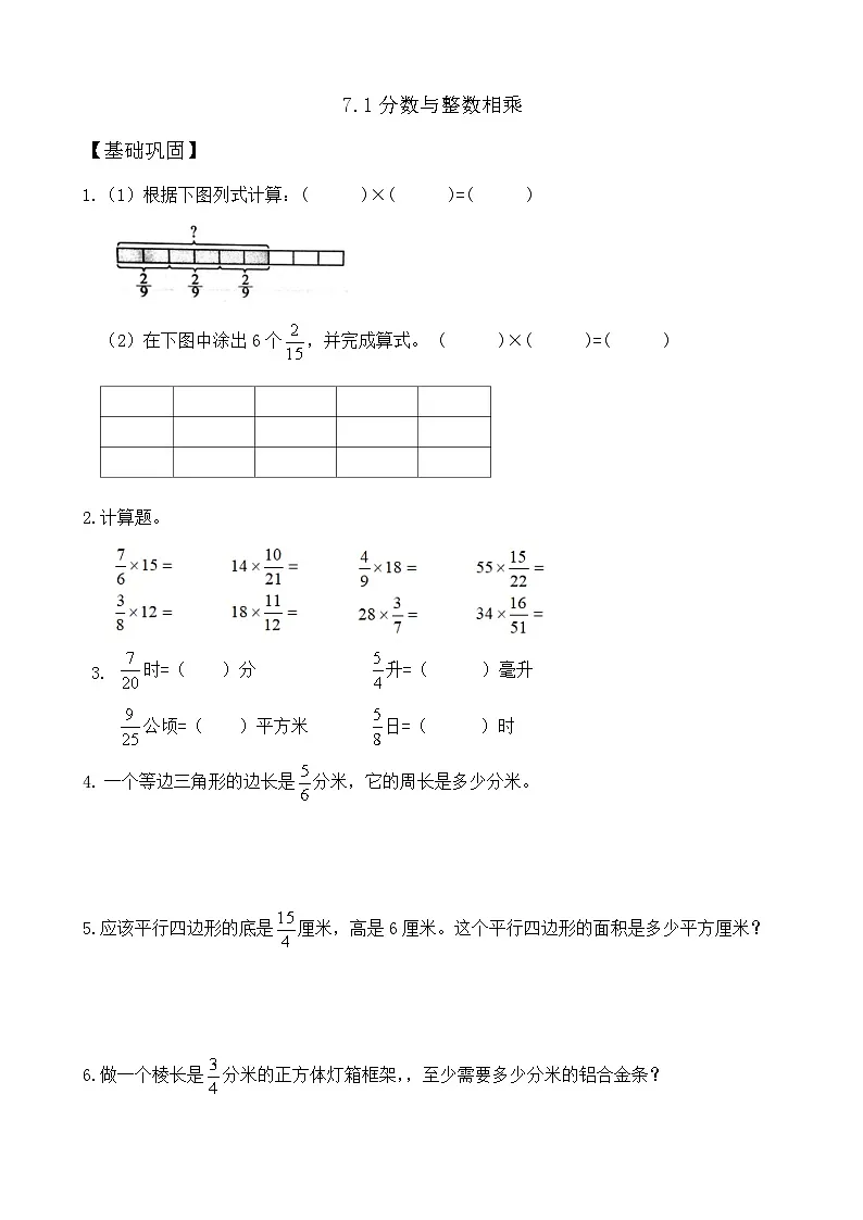 7.1 分数与整数相乘 同步练习（含答案）-苏教版小学数学五年级下册第1页