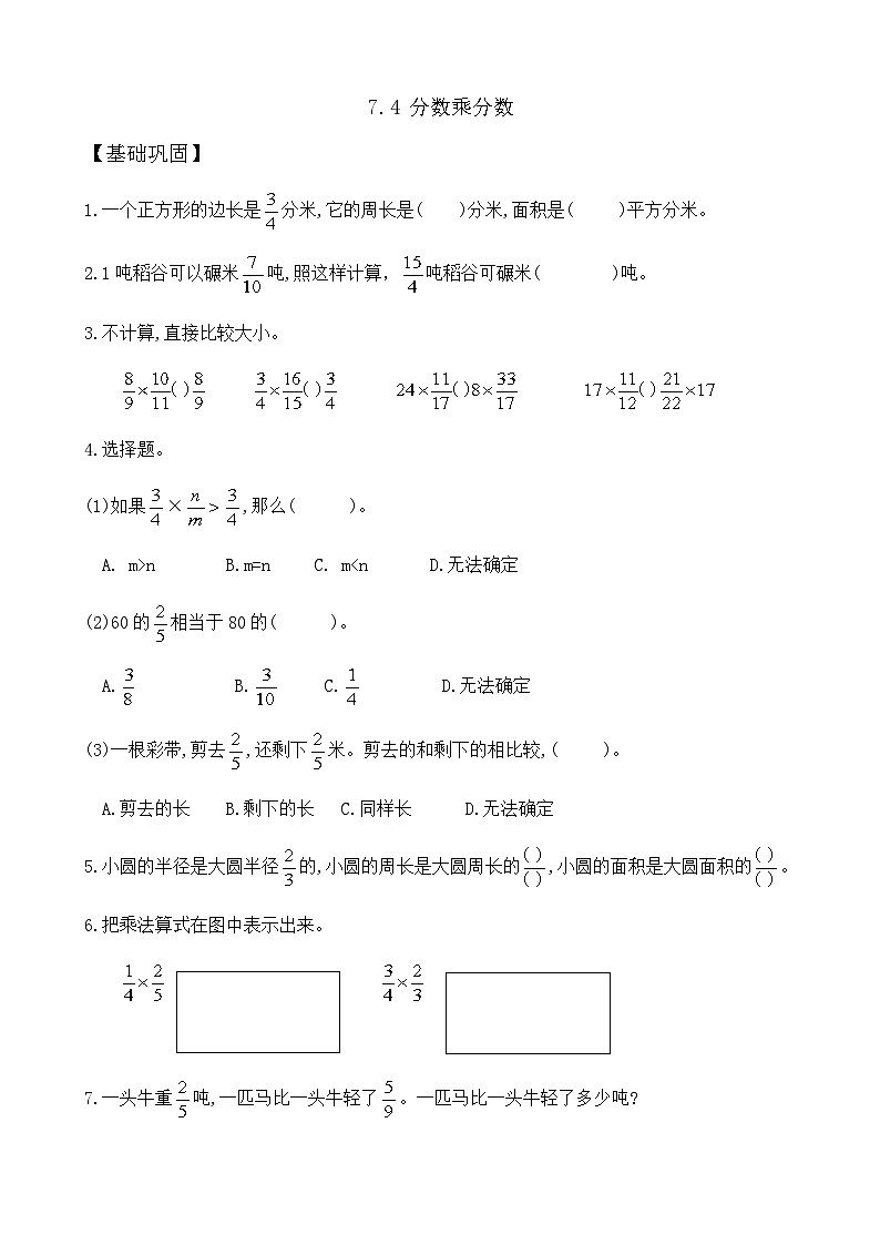 7.4 分数乘分数 同步练习（含答案）-苏教版小学数学五年级下册第1页