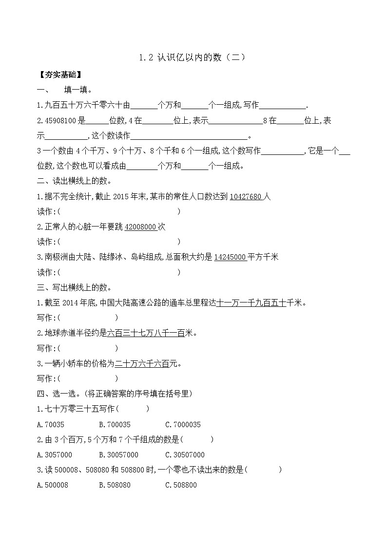 1.2 认识亿以内的数（二） 同步练习（含答案）-苏教版小学数学四年级下册第1页
