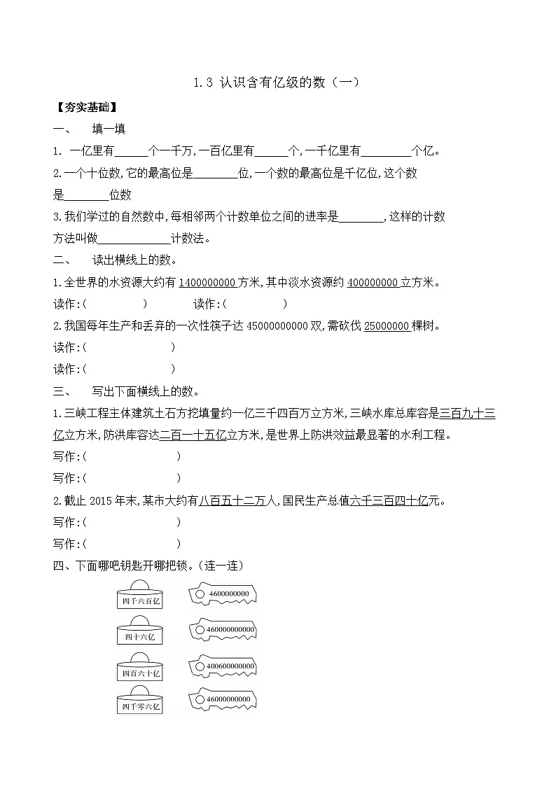 1.3 认识含有亿级的数（一） 同步练习（含答案）-苏教版小学数学四年级下册第1页
