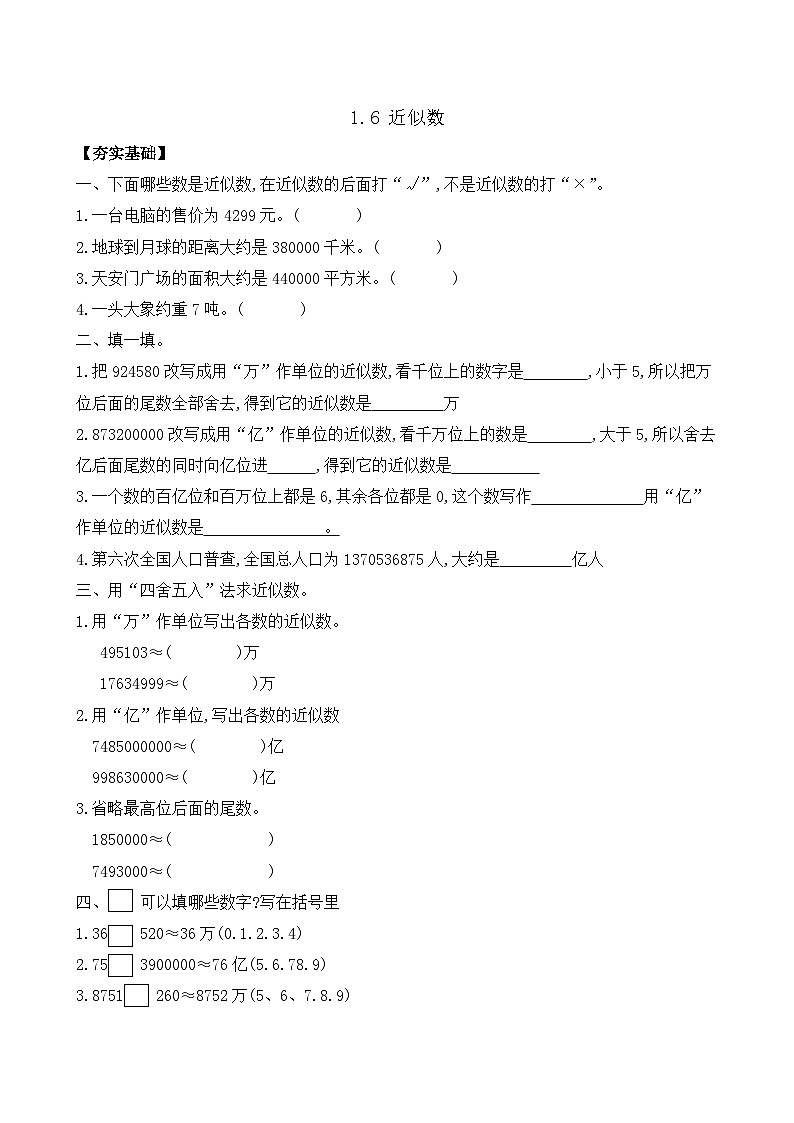 1.6 近似数 同步练习（含答案）-苏教版小学数学四年级下册第1页