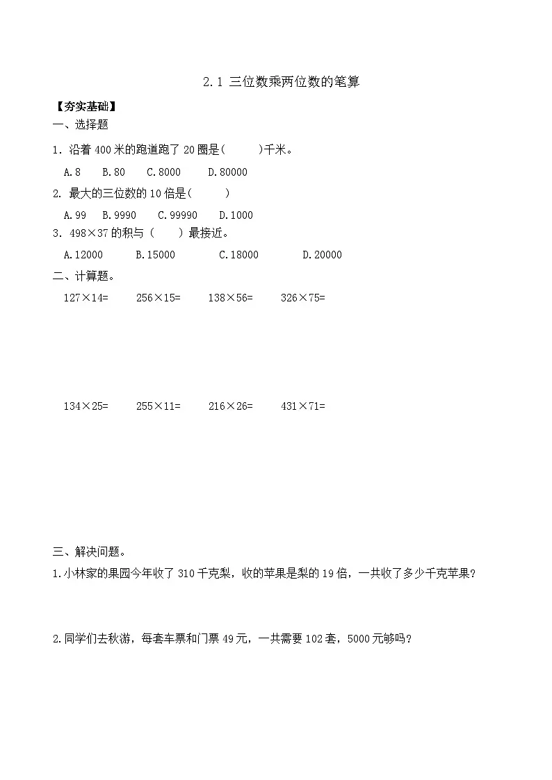 2.1 三位数乘两位数的笔算 同步练习（含答案）-苏教版小学数学四年级下册第1页