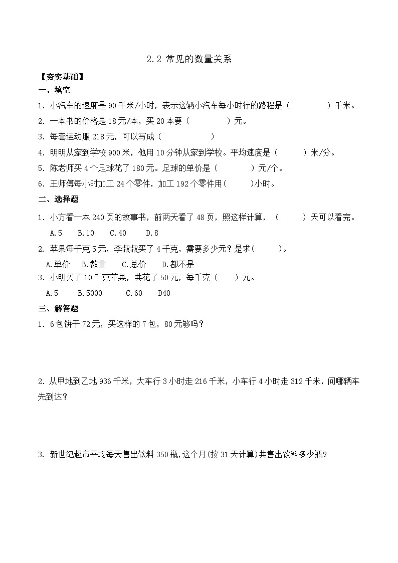2.2 常见的数量关系 同步练习（含答案）-苏教版小学数学四年级下册第1页