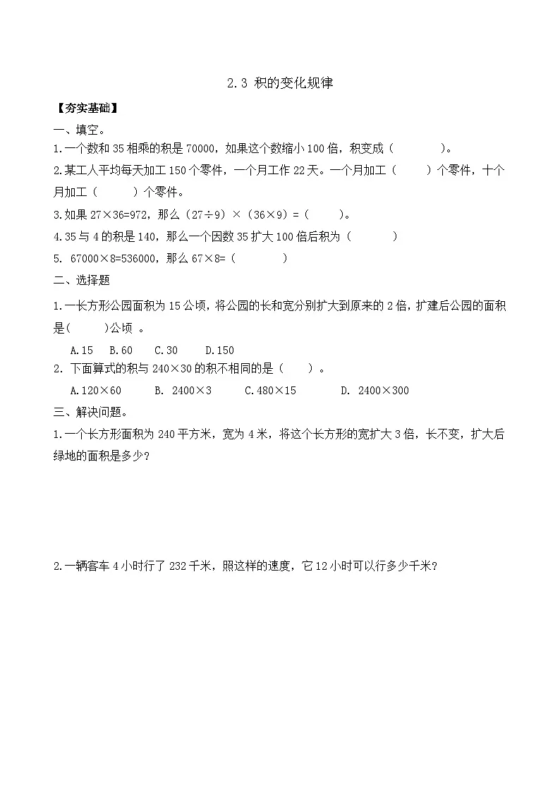 2.3 积的变化规律 同步练习（含答案）-苏教版小学数学四年级下册第1页