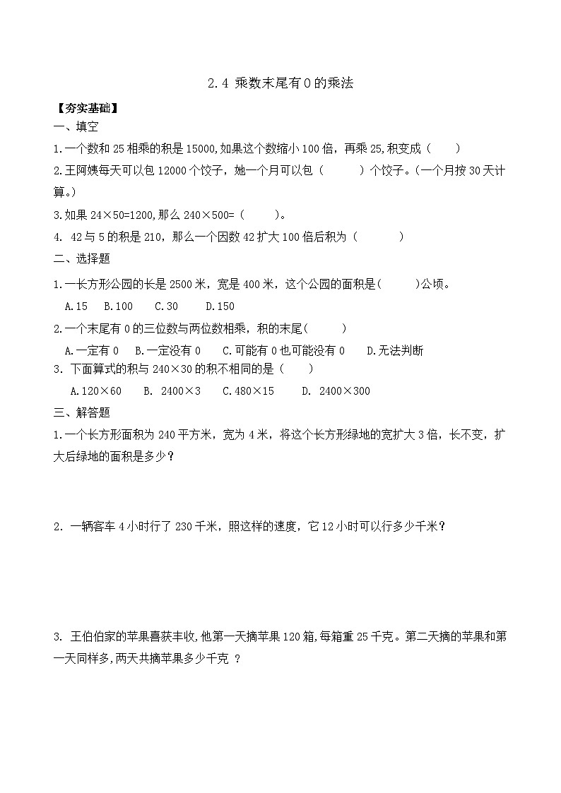 2.4 乘数末尾有0的乘法 同步练习（含答案）-苏教版小学数学四年级下册第1页