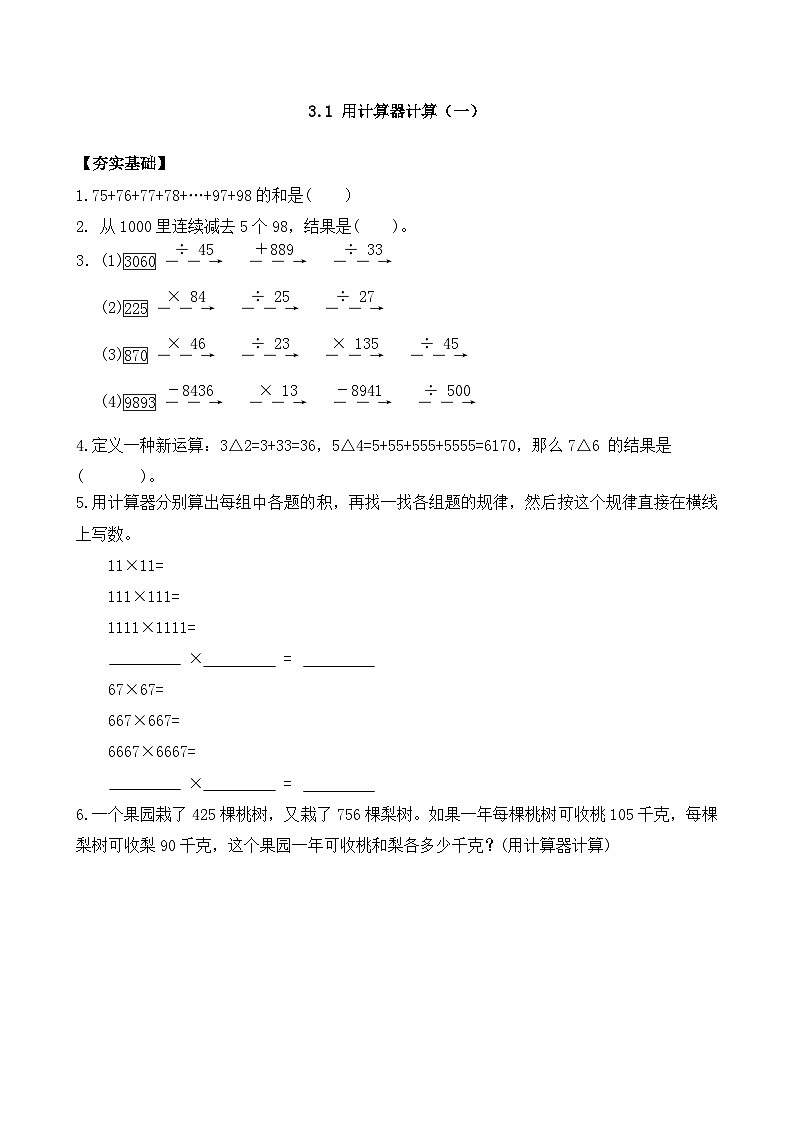 3.1 用计算器计算（一） 同步练习（含答案）-苏教版小学数学四年级下册第1页