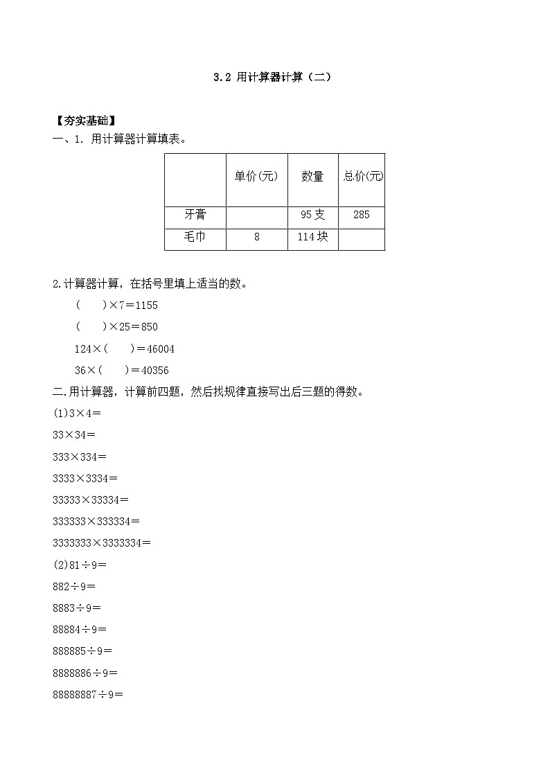 3.2 用计算器计算（二） 同步练习（含答案）-苏教版小学数学四年级下册第1页