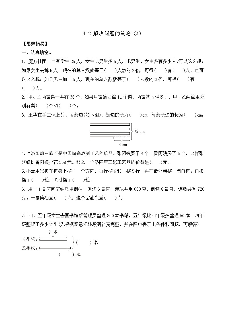 4.2 解决问题的策略（2） 同步练习（含答案）-苏教版小学数学四年级下册第1页