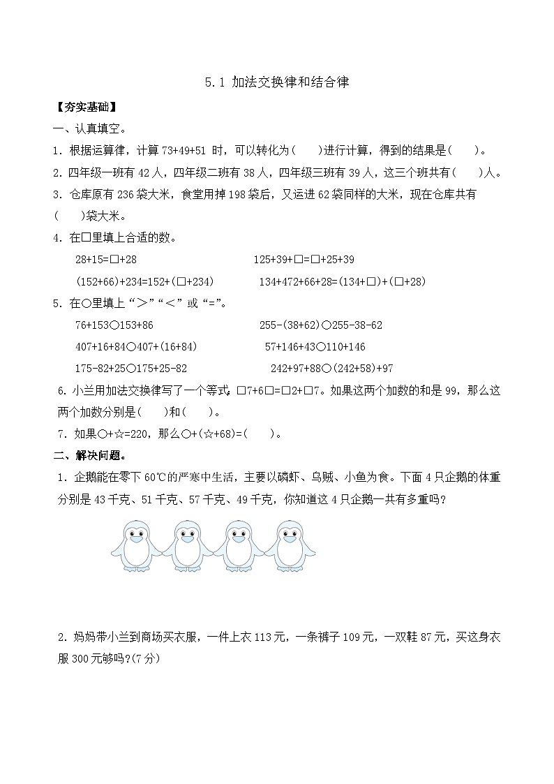 5.1 加法交换律和结合律 同步练习（含答案）-苏教版小学数学四年级下册第1页