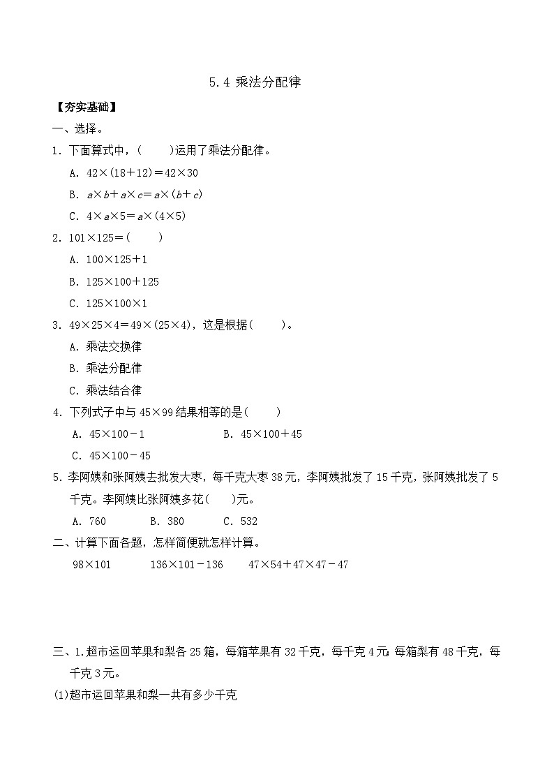 5.4 乘法分配律 同步练习（含答案）-苏教版小学数学四年级下册第1页
