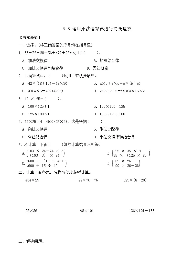 5.5 运用乘法运算律进行简便运算 同步练习（含答案）-苏教版小学数学四年级下册第1页