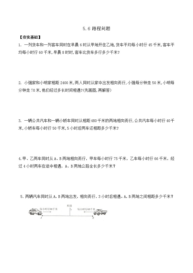5.6 路程问题 同步练习（含答案）-苏教版小学数学四年级下册第1页