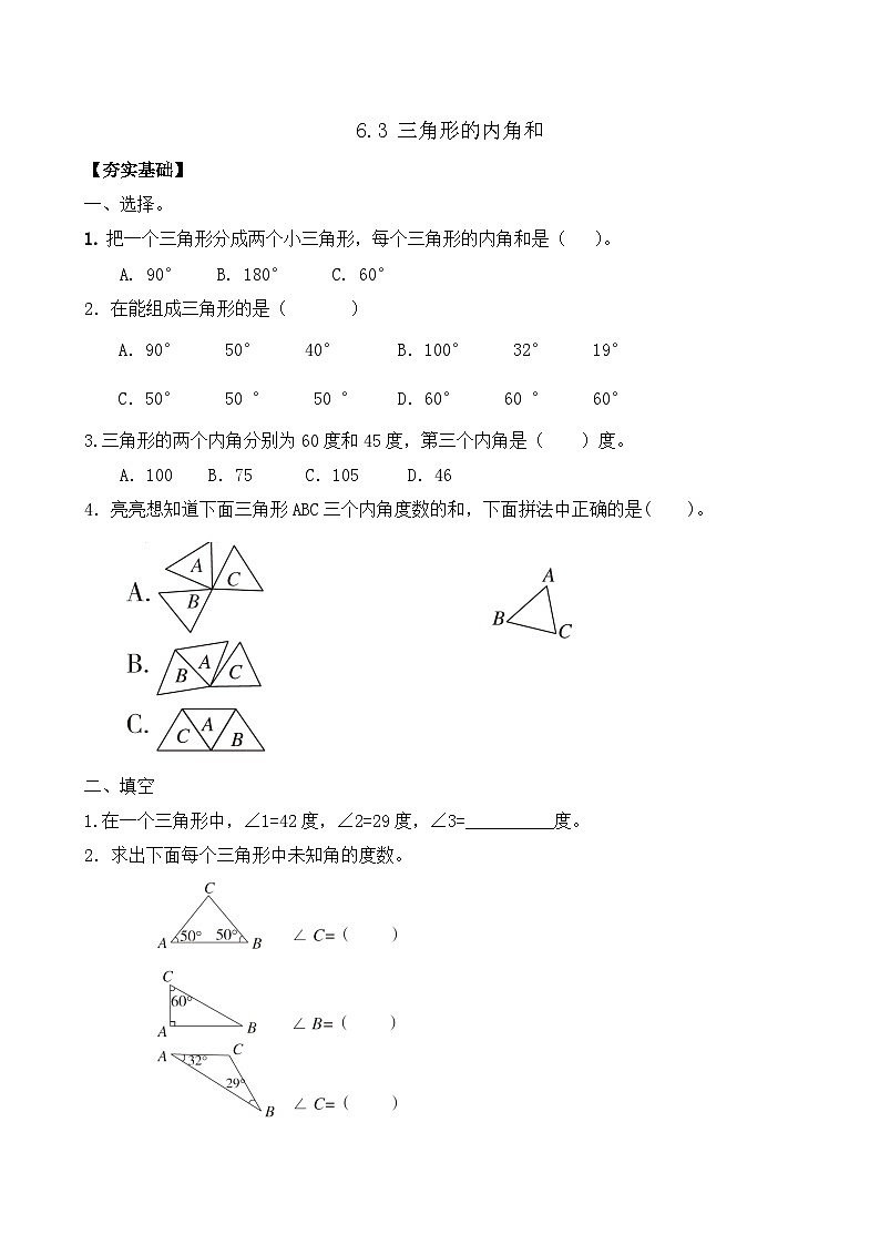 6.3 三角形的内角和 同步练习（含答案）-苏教版小学数学四年级下册第1页