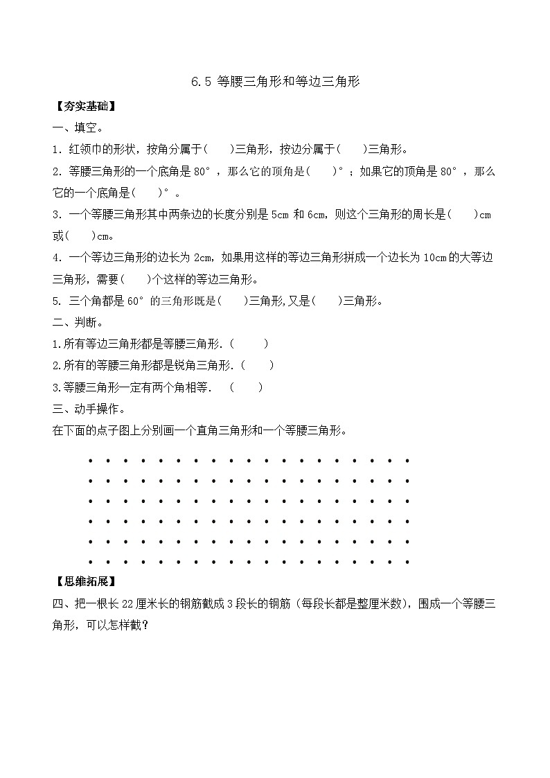 6.5 等腰三角形和等边三角形 同步练习（含答案）-苏教版小学数学四年级下册第1页