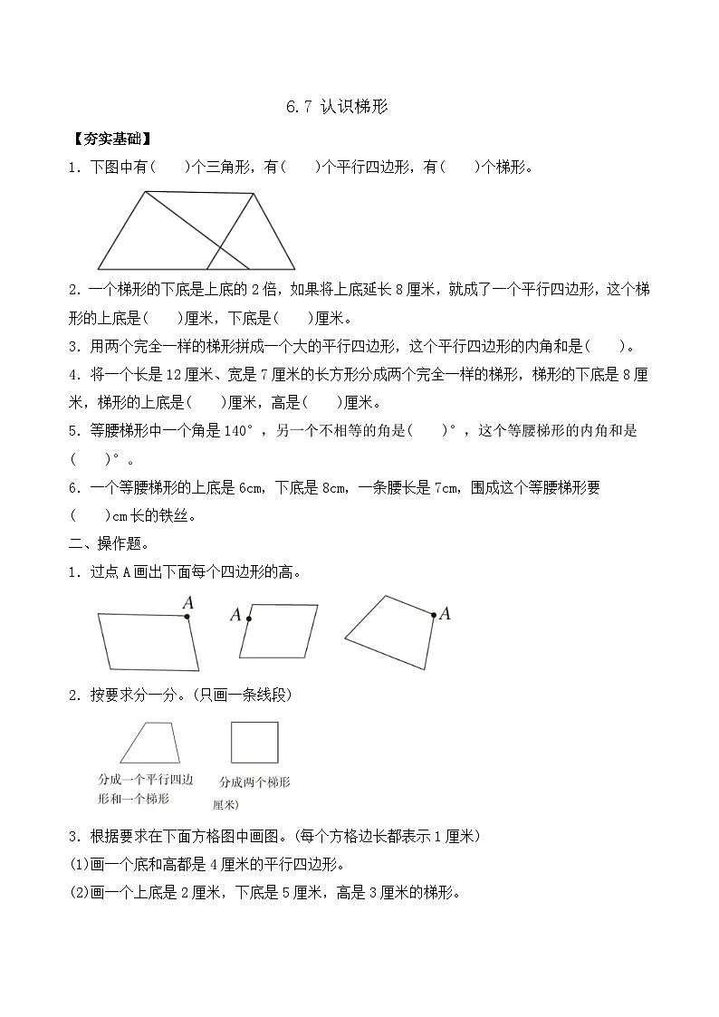 6.7 认识梯形 同步练习（含答案）-苏教版小学数学四年级下册第1页