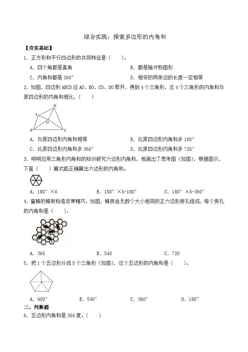 综合实践：探索多边形的内角和 同步练习（含答案）-苏教版小学数学四年级下册第1页